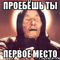 проебёшь ты первое место, Мем Ванга (цвет)