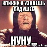 кликни и узнаешь будушее нуну..., Мем Ванга (цвет)
