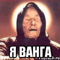  я ванга, Мем Ванга (цвет)