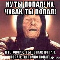 ну ты попал! ну, чувак, ты попал! я те говорю, ты попал! попал, попал, ты точно попал!, Мем Ванга (цвет)