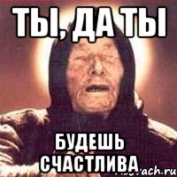 ты, да ты будешь счастлива, Мем Ванга (цвет)
