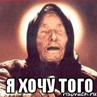  я хочу того, Мем Ванга (цвет)