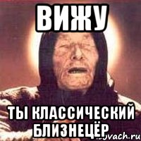 вижу ты классический близнецёр, Мем Ванга (цвет)