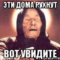 эти дома рухнут вот увидите, Мем Ванга (цвет)