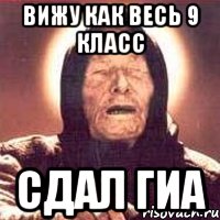 вижу как весь 9 класс сдал гиа, Мем Ванга (цвет)