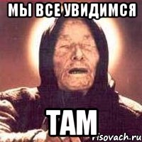 мы все увидимся там, Мем Ванга (цвет)