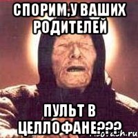 спорим,у ваших родителей пульт в целлофане???, Мем Ванга (цвет)