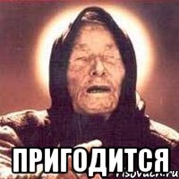  пригодится, Мем Ванга (цвет)