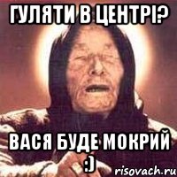 гуляти в центрі? вася буде мокрий :), Мем Ванга (цвет)