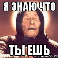 я знаю что ты ешь, Мем Ванга (цвет)