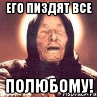 его пиздят все полюбому!, Мем Ванга (цвет)