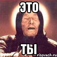 это ты, Мем Ванга (цвет)