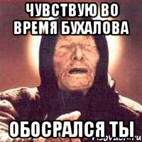чувствую во время бухалова обосрался ты, Мем Ванга (цвет)