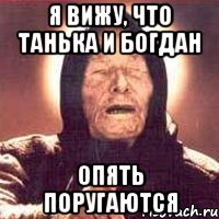 я вижу, что танька и богдан опять поругаются, Мем Ванга (цвет)