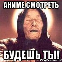 аниме смотреть будешь ты!, Мем Ванга (цвет)