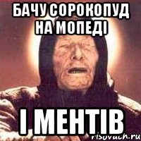 бачу сорокопуд на мопеді і ментів, Мем Ванга (цвет)