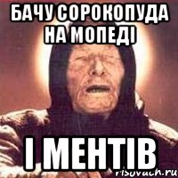 бачу сорокопуда на мопеді і ментів, Мем Ванга (цвет)