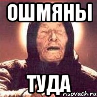 ошмяны туда, Мем Ванга (цвет)