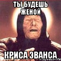 ты будешь женой криса эванса, Мем Ванга (цвет)