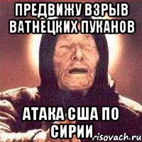 предвижу взрыв ватнецких пуканов атака сша по сирии, Мем Ванга (цвет)