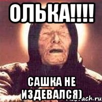 олька!!! сашка не издевался), Мем Ванга (цвет)