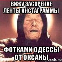 вижу засорение ленты инстаграммы фотками одессы от оксаны, Мем Ванга (цвет)