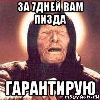 за 7дней вам пизда гарантирую, Мем Ванга (цвет)