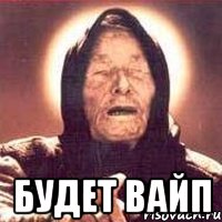  будет вайп, Мем Ванга (цвет)