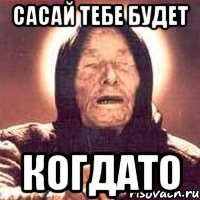 сасай тебе будет когдато, Мем Ванга (цвет)