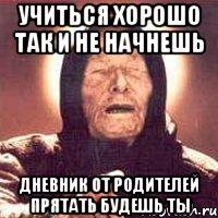 учиться хорошо так и не начнешь дневник от родителей прятать будешь ты, Мем Ванга (цвет)