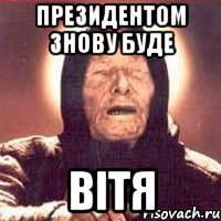 президентом знову буде вітя, Мем Ванга (цвет)