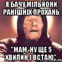 я бачу мільйони ранішніх прохань "мам, ну ще 5 хвилин і встаю", Мем Ванга (цвет)