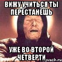 вижу учиться ты перестанешь уже во второй четверти, Мем Ванга (цвет)