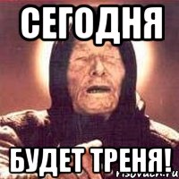 сегодня будет треня!, Мем Ванга (цвет)
