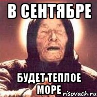 в сентябре будет теплое море, Мем Ванга (цвет)