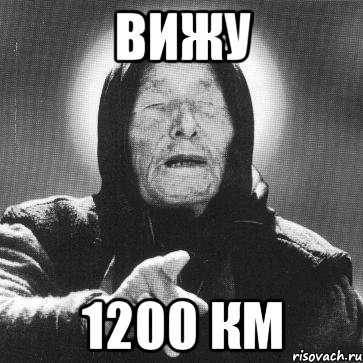 вижу 1200 км, Мем Ванга