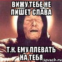 вижу тебе не пишет слава т.к. ему плевать на тебя, Мем Ванга (цвет)