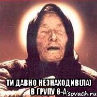  ти давно незнаходив(ла) в групу 8-а, Мем Ванга (цвет)
