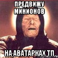 предвижу минионов на аватарках тп, Мем Ванга (цвет)