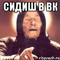 сидиш в вк , Мем Ванга (цвет)