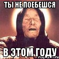 ты не поебешся в этом году, Мем Ванга (цвет)