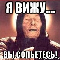 я вижу.... вы сопьетесь!, Мем Ванга (цвет)
