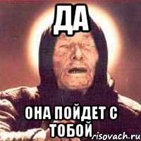 да она пойдет с тобой, Мем Ванга (цвет)