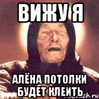 вижу я алёна потолки будет клеить, Мем Ванга (цвет)