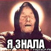  я знала, Мем Ванга (цвет)