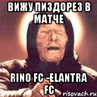 вижу пиздорез в матче rino fc -elantra fc, Мем Ванга (цвет)