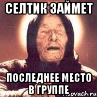 селтик займет последнее место в группе, Мем Ванга (цвет)
