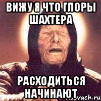 вижу я что глоры шахтера расходиться начинают, Мем Ванга (цвет)