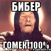 бибер гомек!100%, Мем Ванга (цвет)