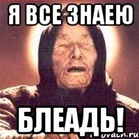 я все знаею блеадь!, Мем Ванга (цвет)